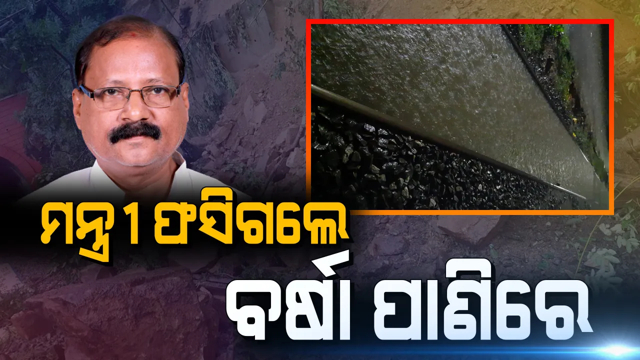  ଟ୍ରାକରେ ଚାଲିଲା ପାଣି, ଟ୍ରେନରେ ଚାରି ଘଣ୍ଟା ବସିଲେ ମନ୍ତ୍ରୀ: ବର୍ଷା ଜଳ ପାଇଁ ମଝି ରାସ୍ତାରେ ଫସିଲେ ଜଳ ସମ୍ପଦ ମନ୍ତ୍ରୀ