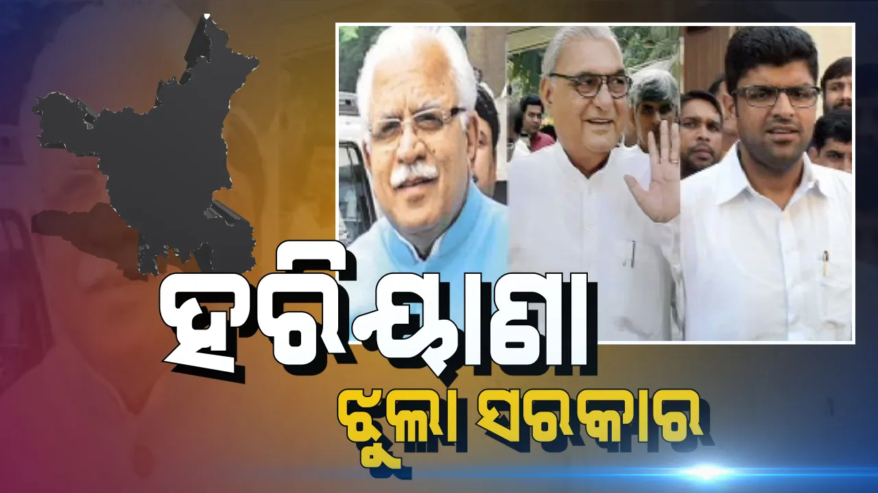  ହରିୟାଣାରେ ଝୁଲା ସରକାର, କାମ କଲାନି ମୋଦି ମ୍ୟାଜିକ୍ । ୪୦ ଆସନରେ ବିଜେପି ସୀମିତ, କଂଗ୍ରେସକୁ ୩୦, କିଙ୍ଗ ମେକର ଭୂମିକାରେ ଜେଜେପି ।