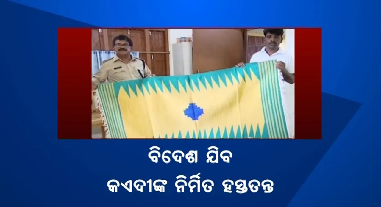  ସମ୍ବଲପୁର ଜେଲ ଅନ୍ତେବାସୀଙ୍କ ଦ୍ୱାରା ପ୍ରସ୍ତୁତ ହସ୍ତତନ୍ତକୁ ମିଳିଲା ‘ହ୍ୟାଣ୍ଡଲୁମ୍ ମାର୍କ ଟ୍ୟାଗ୍’ । ଏଣିକି ବିଦେଶରେ ଦେଖିବାକୁ ମିଳିବ କଏଦୀଙ୍କ ହସ୍ତକଳା ।