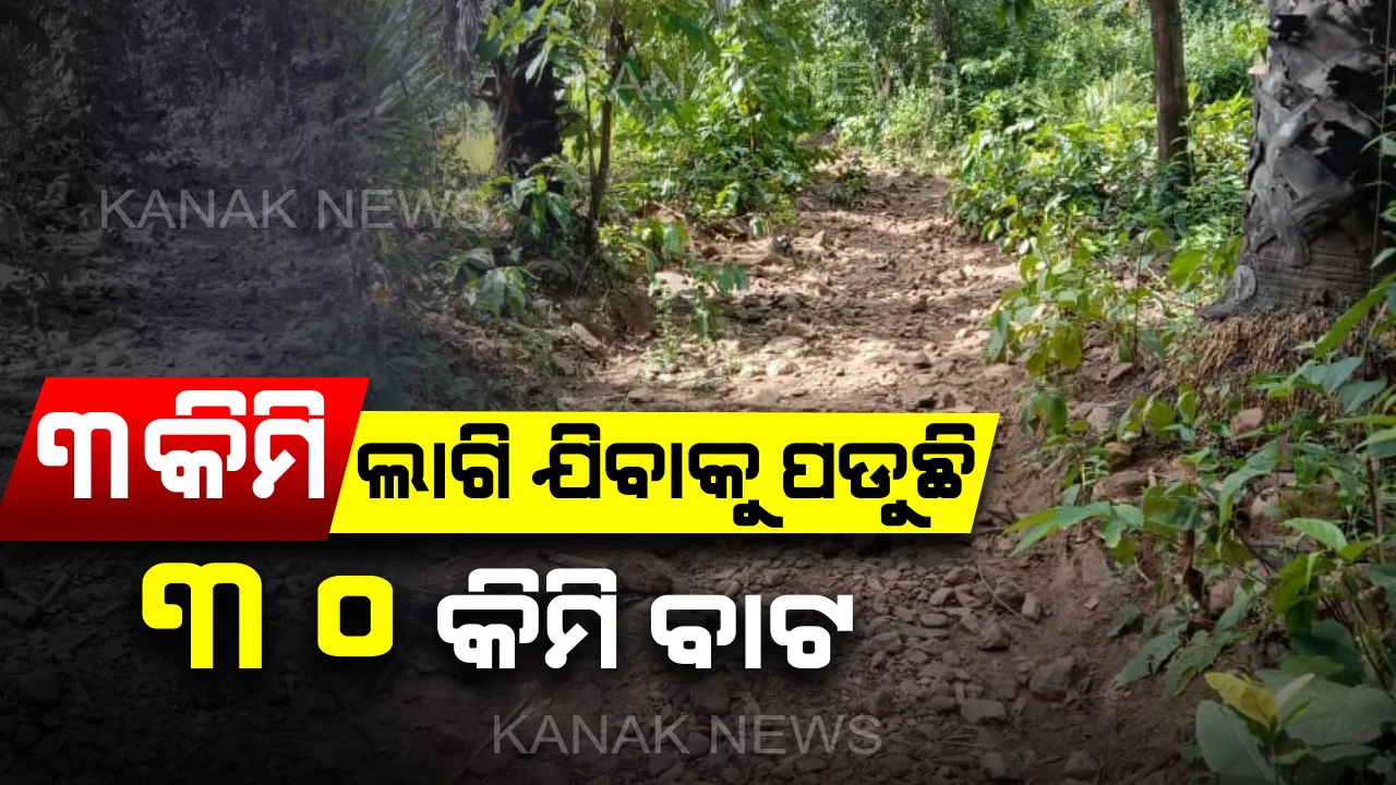  ଗୁପ୍ତପଥ ସମ୍ପର୍କରେ ଅବଗତ ହୋଇପାରୁନାହିଁ ପ୍ରଶାସନ ।  ମାତ୍ର ୩ କିମି ବାଟ ବଦଳରେ ଯିବାକୁ ପଡୁଛି ୩୦ କିମି ବାଟ