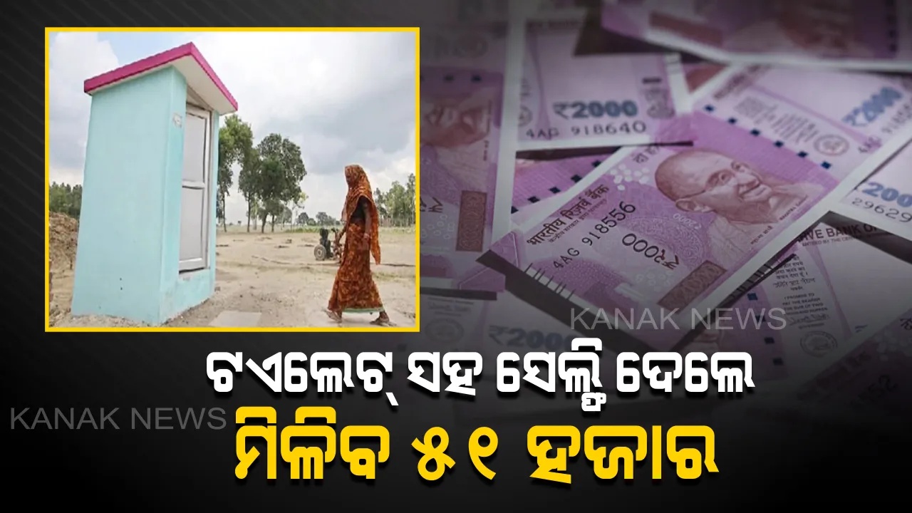  ପାଇଖାନା ଘର ସହ ବରପାତ୍ର ସେଲ୍ଫି ଦେଲେ କନ୍ୟାକୁ ମିଳିବ ୫୧ ହଜାର। ସ୍ୱଚ୍ଛ ଭାରତକୁ ଅଧିକ ଗତିଶୀଳ କରିବାକୁ ଅଭିନବ ପ୍ରୟାସ