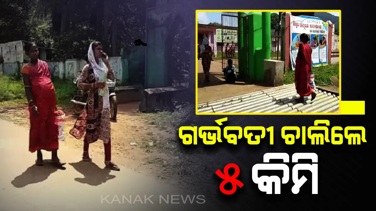  ଚିତ୍ରକୋଣ୍ଡାରେ ସ୍ୱାସ୍ଥ୍ୟସେବାର ବିକଳ ଚିତ୍ର: ଡାକ୍ତରଖାନା ନେବାକୁ ମିଳିଲାନି ଆମ୍ବୁଲାନ୍ସ; ୫ କିଲୋମିଟର ଚାଲି ଚାଲି ଡାକ୍ତରଖାନାକୁ ଆସିଲେ ଗର୍ଭବତୀ