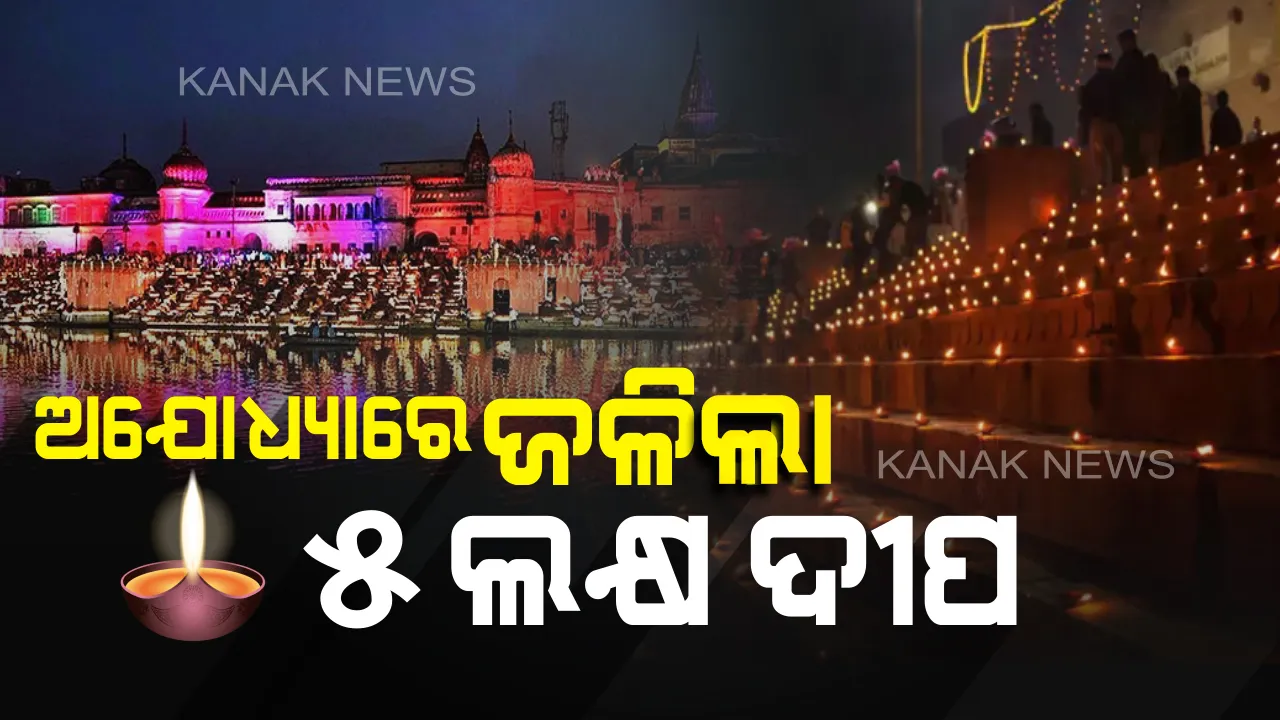  ଦୀପାବଳି ପୂର୍ବରୁ ଅଯୋଧ୍ୟାରେ ରାମଲୀଳା । ସାଢ଼େ ୫ ଲକ୍ଷ ଦୀପ ଜାଳି ପାଳନ ହେଉଛି ଦୀପଦାନ ଉତ୍ସବ, ଆଲୋକମାଳରେ ଝଲସୁଛି ଆଧ୍ୟାତ୍ମିକ ନଗରୀ ।
