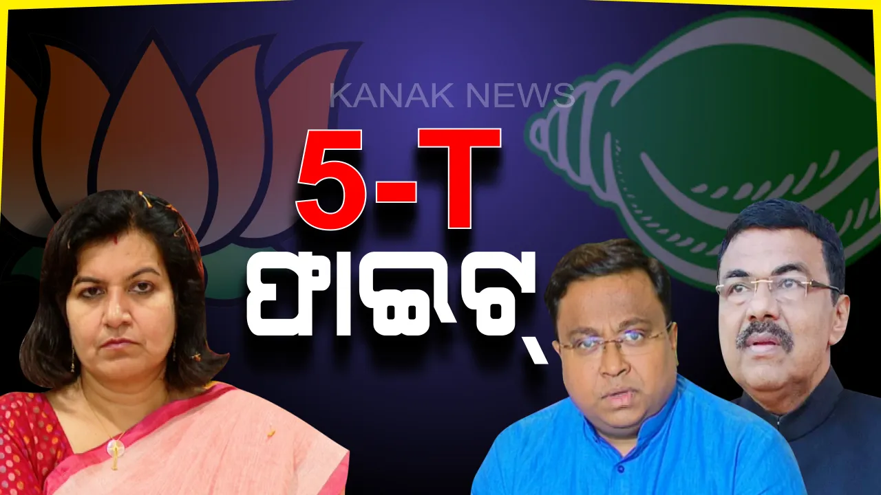  '5-T'କୁ ନେଇ ପଲିଟିକ୍ସ: ପରିକଳ୍ପନାକୁ ପୁରୁଣା କହିଲେ ସାଂସଦ ଅପରାଜିତା । ନୂଆ କହି '5-T'ର ପୂରା ଥିଓରୀ ବୁଝାଇଲେ ଅରୂପ-ସସ୍ମିତ