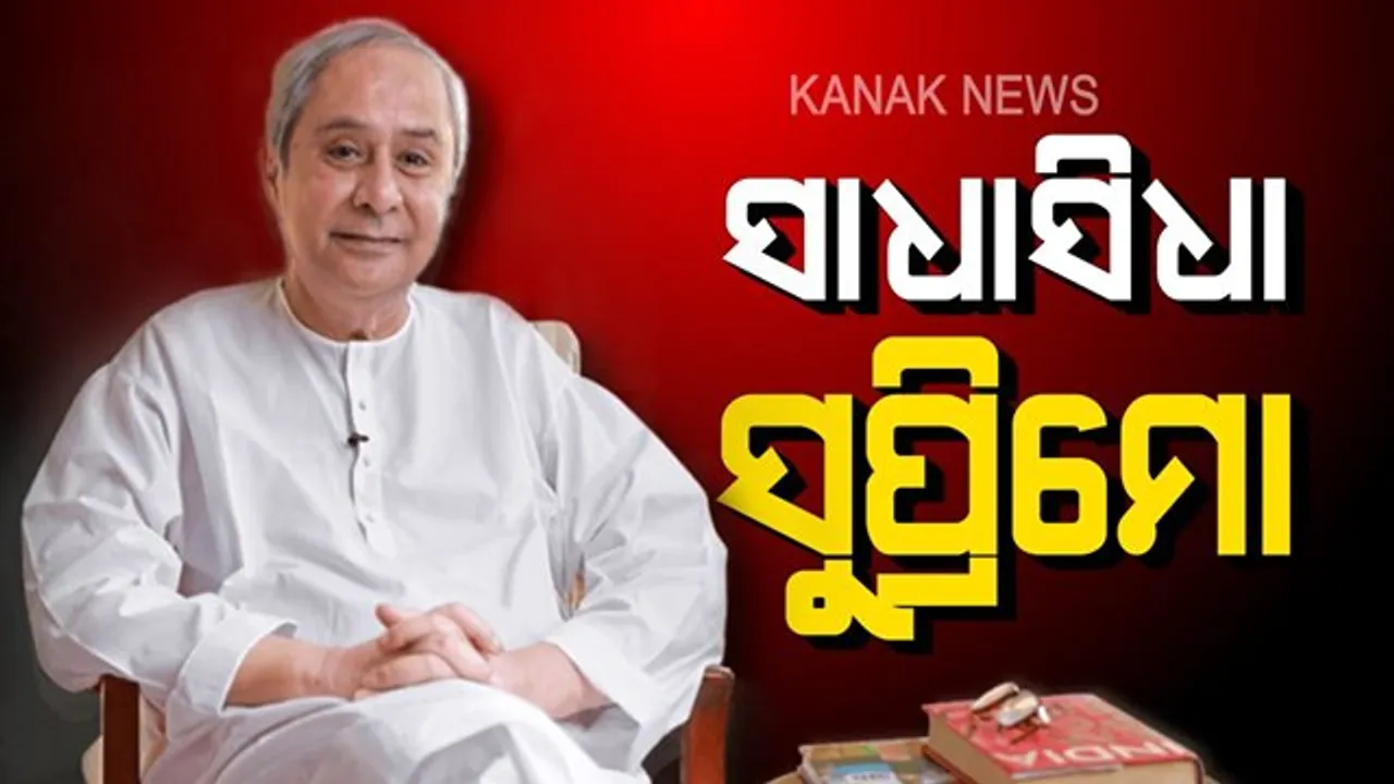  ମାରୁତି କାର, ଧଳା କୁର୍ତା,ପାଇଜାମା ସାଙ୍ଗକୁ କୋହ୍ଲାପୁରୀ ଚପଲ । କ୍ୟାରିୟର ଆରମ୍ଭରୁ ଏଯାଏଁ, ଏମିତି ସାଧାସିଧା ଜୀବନ ବିତାଉଛନ୍ତି ରାଜ୍ୟ ମୁଖିଆ ନବୀନ ପଟ୍ଟନାୟକ ।
