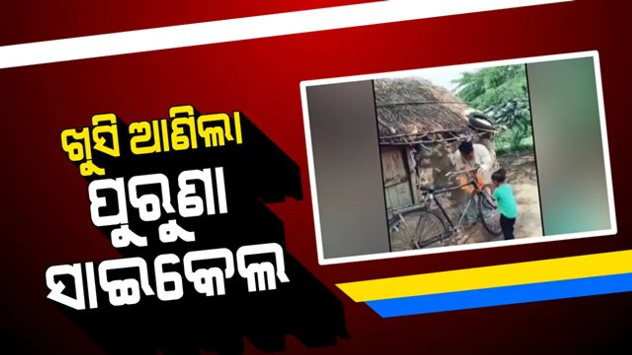  ଦୁନିଆକୁ ଖୁସିର ପ୍ରତିଶବ୍ଦ ବୁଝାଇଲା କୁନି ଝିଅ । ବାପା ପୁରୁଣା ସାଇକେଲ ଆଣିଲେ ବୋଲି, ଖୁସିରେ ଆତ୍ମହରା କଅଁଳ କଢ଼ି, ଦେଖନ୍ତୁ ସୋସିଆଲ ମିଡ଼ିଆର ହୃଦୟସ୍ପର୍ଶୀ ଦୃଶ୍ୟ