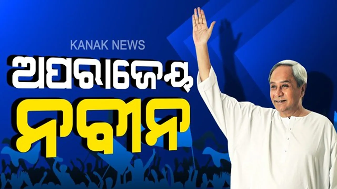  ମହାବାତ୍ୟାରୁ ଫୋନି ପର୍ଯ୍ୟନ୍ତ ବିପର୍ଯ୍ୟୟର ମୁକାବିଲା କରିଛନ୍ତି, ବିରୋଧୀଙ୍କୁ ମାତ୍ ଦେଇ ରାଜ୍ୟବାସୀଙ୍କ ବିଶ୍ୱାସ ଜିତି ଚାଲିଛନ୍ତି ନବୀନ ।