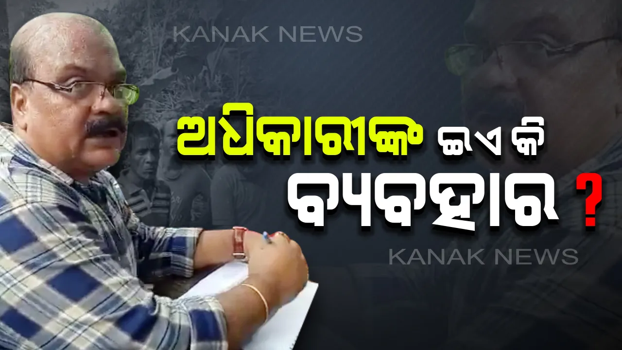  ସମସ୍ୟା ସମାଧାନ କରିବାକୁ ଯାଇ ଗାଁ ଲୋକଙ୍କୁ ଦୁର୍ବ୍ୟବହାର ପ୍ରଦର୍ଶନ କଲେ ପ୍ରକଳ୍ପ ଅଧିକାରୀ । ଭିଡିଓ ହେଲା ଭାଇରାଲ, କେନ୍ଦ୍ରାପଡା ଜିଲ୍ଲାପାଳଙ୍କ ନିକଟରେ ଫେରାଦ ହେଲେ ଗାଁ ଲୋକେ 