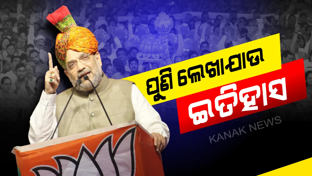  ଗୃହମନ୍ତ୍ରୀ ଅମିତ୍ ଶାହାଙ୍କ ବଡ ବୟାନ: କହିଲେ, ଦେଶ ଆଗରେ ବାସ୍ତବ ତଥ୍ୟର ଉପସ୍ଥାପନ ପାଇଁ ହେଉ ଇତିହାସର ପୁନଃଲିଖନ