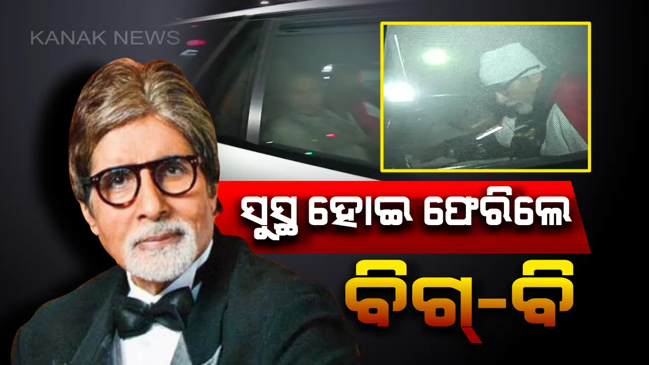  ବିଗ୍-ବି ଫ୍ୟାନଙ୍କ ପାଇଁ ବଡ ଖବର । ନାନାବତୀ ହସ୍ପିଟାଲରୁ ଘରକୁ ଫେରିଲେ ଅମିତାଭ ବଚ୍ଚନ