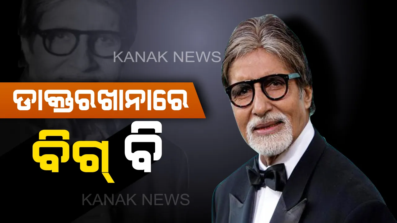  ମୁମ୍ବାଇ ନାନାବତୀ ହସ୍ପିଟାଲରେ ବିଗ୍ ବି ଅମିତାଭ ବଚ୍ଚନ :  ୩ଦିନ ହେଲା ଚାଲିଛି ଚିକିତ୍ସା,ରୁଟିନ୍ ଚେକ୍ଅପ୍ ପାଇଁ ଭର୍ତ୍ତି ହୋଇଥିବା ସୂଚନା