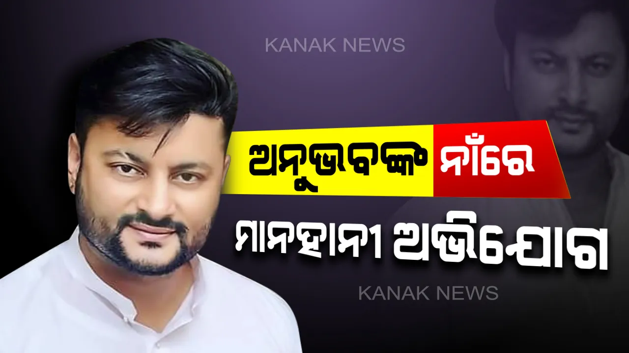  ସାଂସଦ ଅନୁଭବ ମହାନ୍ତିଙ୍କ ନାଁରେ ମାନହାନୀ ଅଭିଯୋଗ ଆଣିଲେ ମନଜିତ୍ । ସୋସିଆଲ ମିଡିଆରେ ଅପପ୍ରଚାର କରୁଥିବା ନେଇ ଅନୁଭବଙ୍କ ନାଁରେ ଥାନାରେ ଦେଲେ ଏତଲା ।