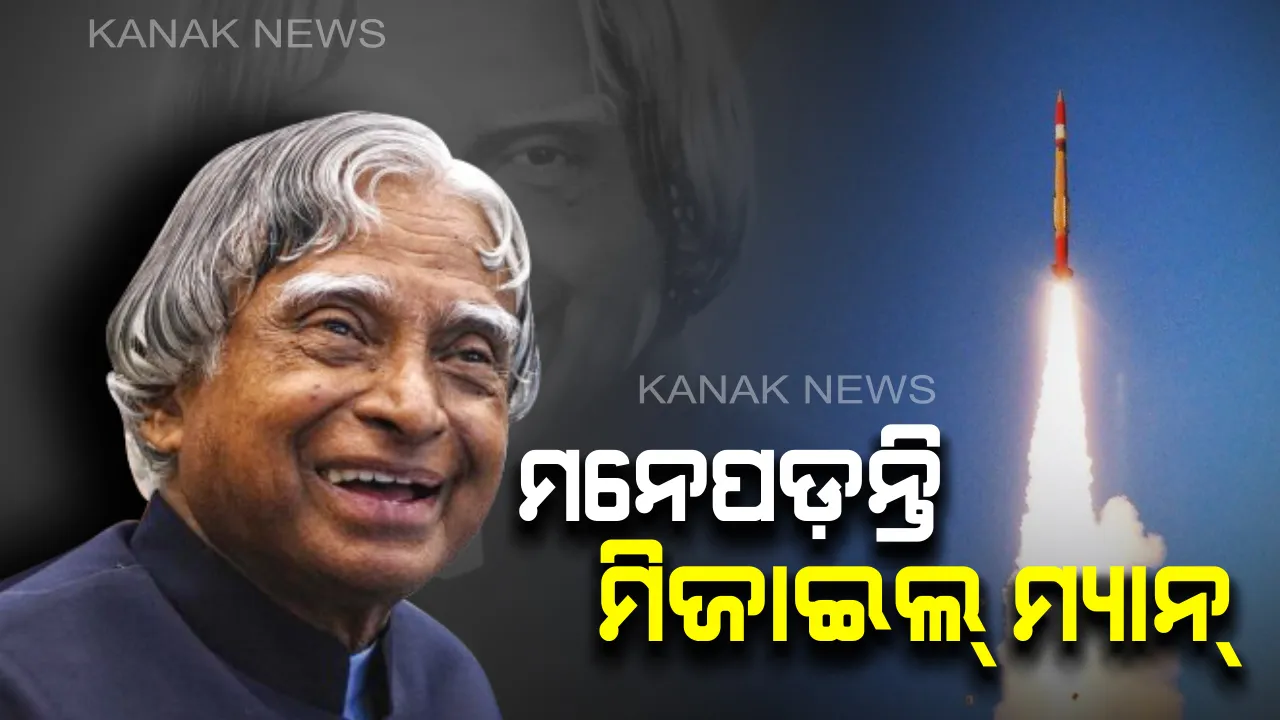  କାଲାମ ତୁମେ କମାଲ । ଜନ୍ମବାର୍ଷିକୀରେ ମନେ ପଡ଼ନ୍ତି ଅନେକଙ୍କ ଆଦର୍ଶ ତଥା ପୂର୍ବତନ ରାଷ୍ଟ୍ରପତି ଅବଦୁଲ କାଲାମ ।