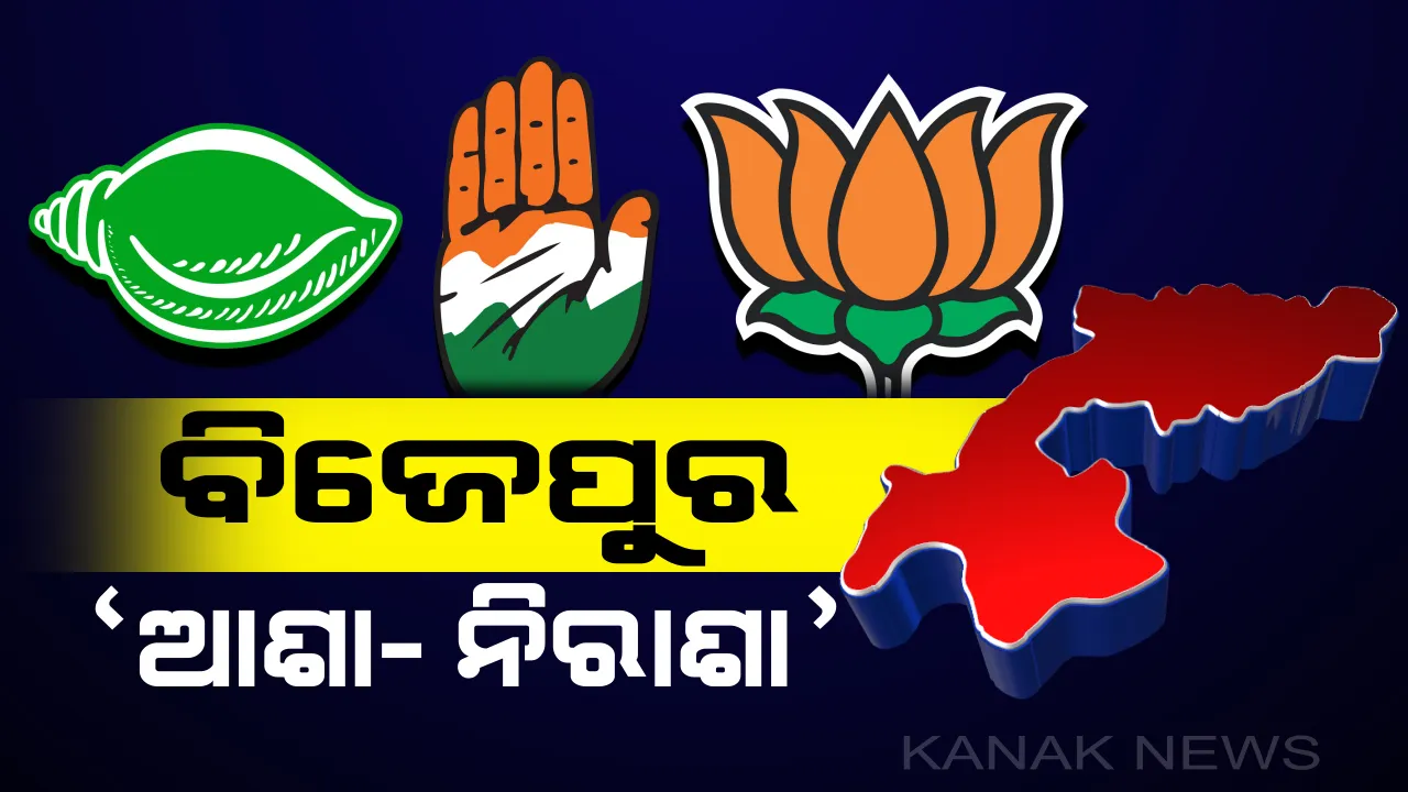  ଆଶା-ନିରାଶାର ‘ବିଜେପୁର’: ଯିଏ ବିଶ୍ୱାସ ଜିତିବ, ସିଏ ବିଜୟୀ ହେବ । ତିନି ଦଳରୁ କାହାକୁ ତଥାସ୍ତୁ କରିବେ ବିଜେପୁରବାସୀ ?
