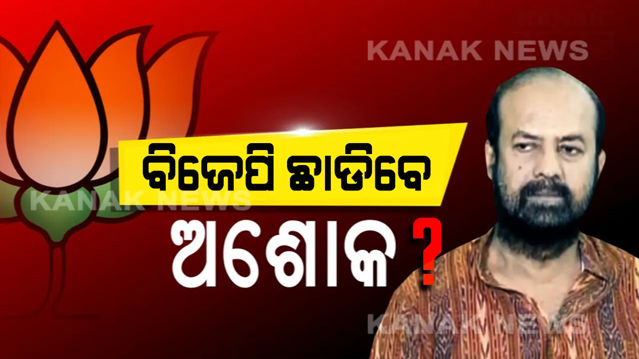  ଅଶୋକଙ୍କ ବିଜେପୁର ଅଭିମାନ: ନିର୍ବାଚନ ପୂର୍ବରୁ ବିଜେପିକୁ ଲାଗିବ କି ବଡ ଝଟକା ? ଅଣଦେଖା ଅଭିଯୋଗ ଆଣିଲେ ଅଶୋକ ପାଣିଗ୍ରାହୀ