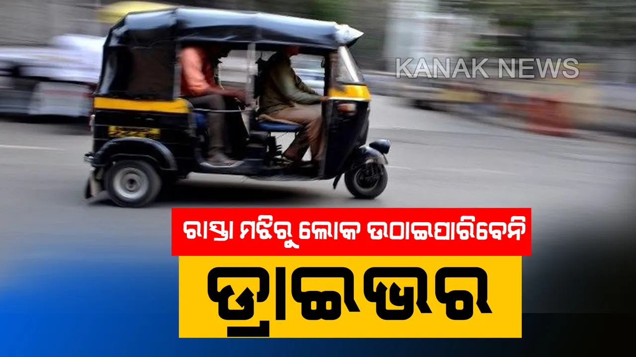  ଆଉ ରାସ୍ତା ମଝିରୁ ମନଇଚ୍ଛା ଯାତ୍ରୀ ଉଠାଇ ପାରିବେନି ଅଟୋ ଚାଳକ: ନିୟମ ଖିଲାପ କଲେ ଜରିମାନା ସହ ଜବତ ହେବ ଗାଡି; ରଦ୍ଦ ହେବ ଲାଇସେନ୍ସ