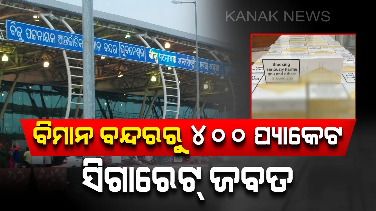 ଭୁବନେଶ୍ୱର ବିମାନ ବନ୍ଦରରୁ ବିଦେଶୀ ସିଗାରେଟ ଜବତ: ୧୨ ଲକ୍ଷ ଟଙ୍କାର ୪୦୦ ପ୍ୟାକେଟ ସିଗାରେଟ କୁଆଲାଲମପୁରରୁ ଚାଲାଣ ହେଉଥିଲା କୋଲକତା