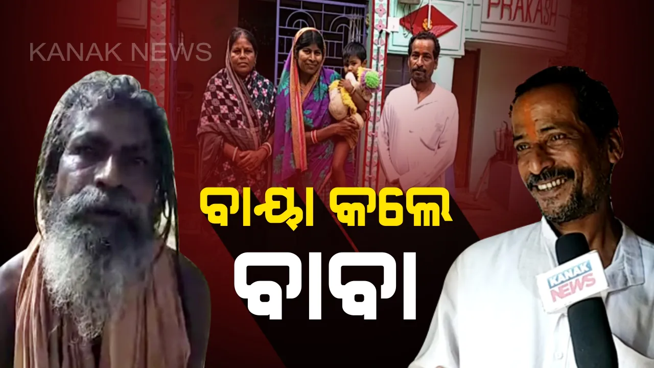  ଘର ଛାଡ଼ିଲେ, କର୍ମକ୍ଷେତ୍ର ଭୁଲିଲେ : ଯୋରନ୍ଦା ବାବାଙ୍କ ପ୍ରେମରେ ପାଗଳ ସରକାରୀ କର୍ମଚାରୀ, ବାବାଙ୍କ କବଳରୁ ରକ୍ଷା କରିବାକୁ ଥାନାର ଦ୍ୱାରସ୍ଥ ହେଲେ ପରିବାର ଲୋକ