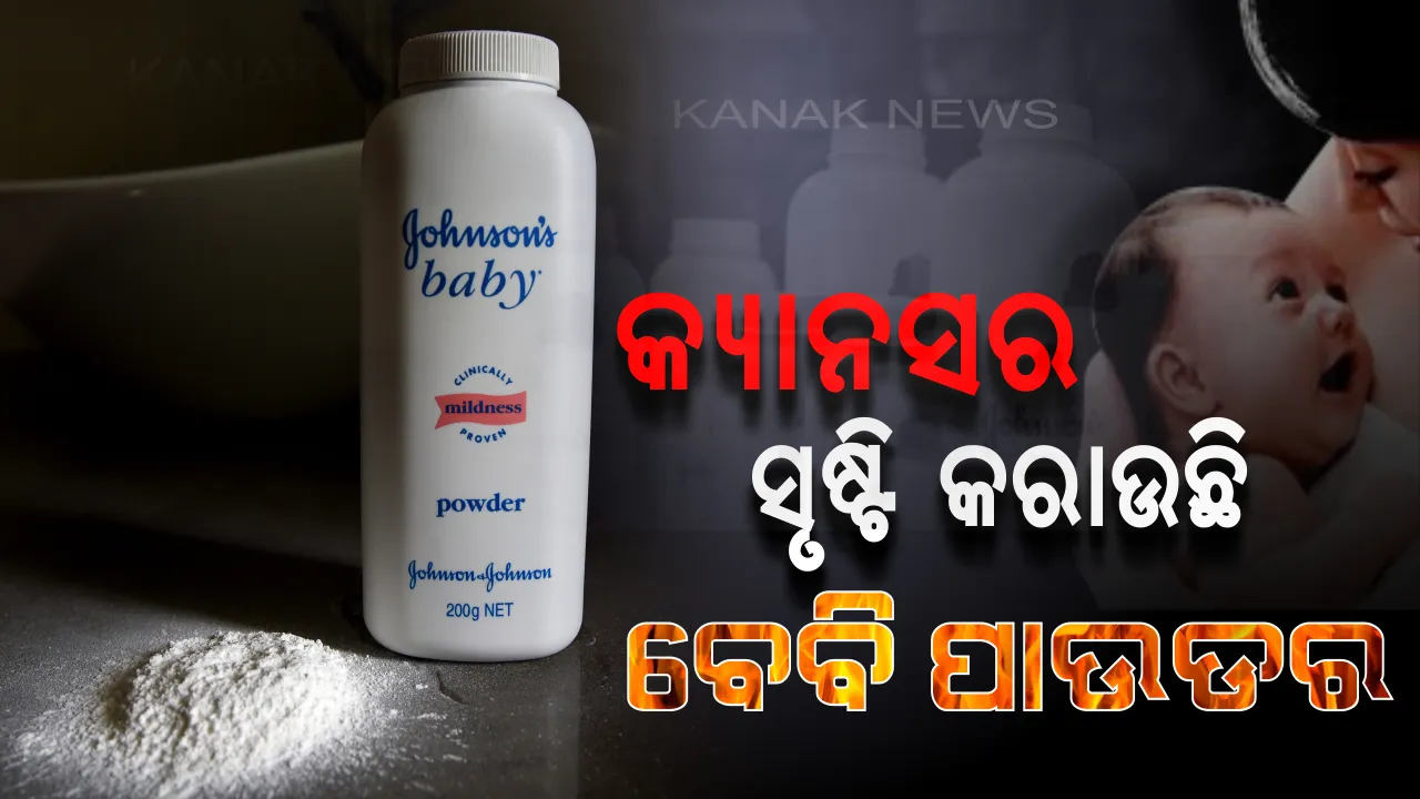  ଜନସନ୍ ଆଣ୍ଡ ଜନସନ୍ ବେବି ପାଉଡ଼ରରେ ମିଳିଲା କ୍ୟାନସର ସୃଷ୍ଟିକାରୀ ତତ୍ତ୍ୱ : ବଜାରରୁ ୩୩ ହଜାର ଡବା ଫେରାଇନେଲା କମ୍ପାନୀ