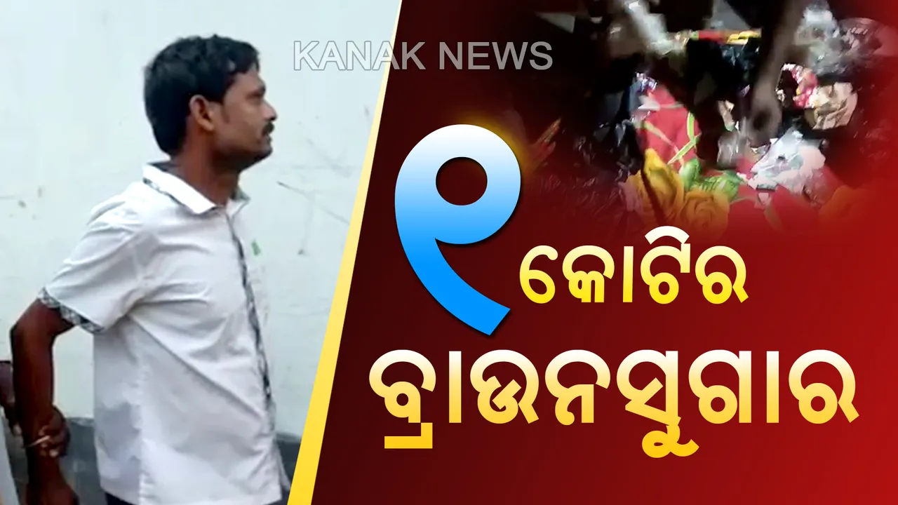  ବାଲେଶ୍ୱରରେ ବଢୁଛି ବ୍ରାଉନସୁଗାର କାରବାର । ଜଳେଶ୍ୱର ଅଂଚଳରୁ  କୋଟିଏରୁ ଅଧିକ ଟଙ୍କାର ଧଳାଜହର ଜବତ, ଜଣେ ଗିରଫ