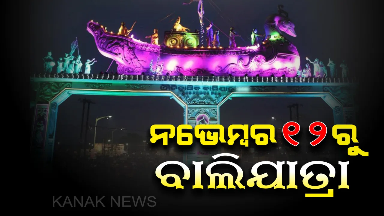  ନଭେମ୍ବର ୧୨ରୁ ଆରମ୍ଭ ହେବ କଟକର ଐତିହାସିକ ବାଲିଯାତ୍ରା । ଉଭୟ ଉପର ଓ ତଳ ପଡିଆରେ ବାଲିଯାତ୍ରା ହେବା ନେଇ ଜିଲ୍ଲା ପ୍ରଶାସନର ନିଷ୍ପତି