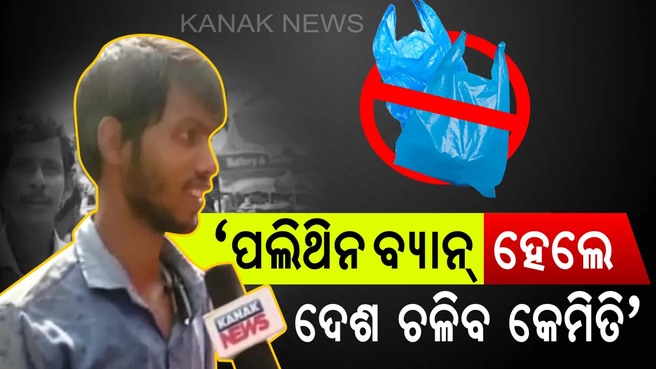  ପଲିଥିନ ବ୍ୟବହାରକାରୀଙ୍କ ଅଜବ ଯୁକ୍ତି !! ପଲିଥିନ୍ ବନ୍ଦ କଲେ ଦେଶ ଚଳିବ କେମିତି ବୋଲି କଲେ ପ୍ରଶ୍ନ । କହିଲେ, ଆମକୁ ନୁହେଁ କମ୍ପାନୀକୁ କୁହନ୍ତୁ ବନ୍ଦ କରିବା ପାଇଁ