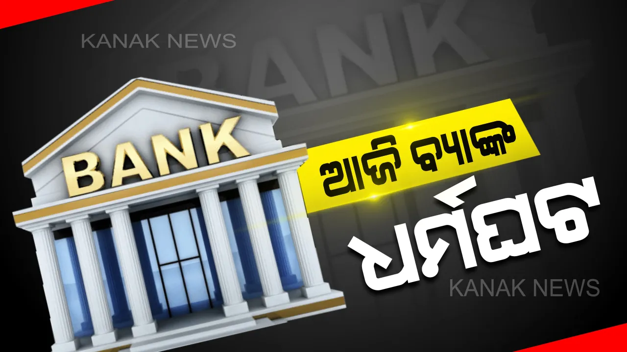  ବ୍ୟାଙ୍କ ମିଶ୍ରଣକୁ କର୍ମଚାରୀ ମହାସଂଘର ବିରୋଧ