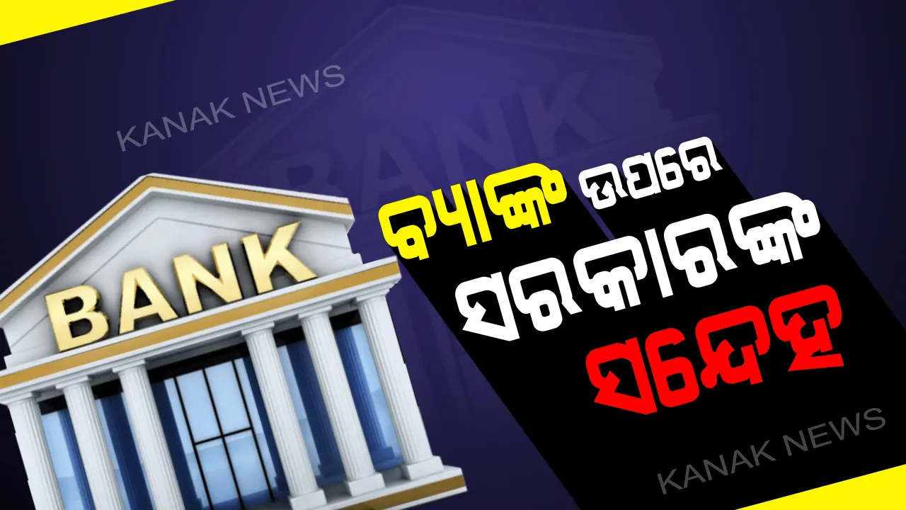  ବ୍ୟାଙ୍କ୍ ଉପରେ ସନ୍ଦେହ ପ୍ରକାଶ କଲେ ସରକାର: ବ୍ୟାଙ୍କରେ ଟଙ୍କା ନିରାପତ୍ତା ନେଇ ସତର୍କ କରାଇଲେ; ସବୁ ବିଭାଗକୁ ଚିଠି ଲେଖିଲେ ସରକାରଙ୍କ ପ୍ରମୁଖ ସଚିବ