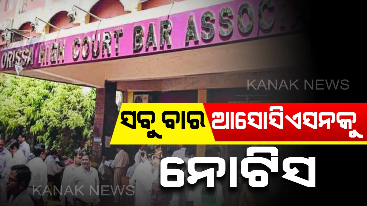  ବସିଲା ହାଇକୋର୍ଟର ଫୁଲବେଂଚ: ଅଦାଲତ ଅବମାନନା ମାମଲାରେ ସବୁ ବାର ଆସୋସିଏସନକୁ ନୋଟିସ; ୨୧ରେ ପରବର୍ତ୍ତୀ ଶୁଣାଣୀ