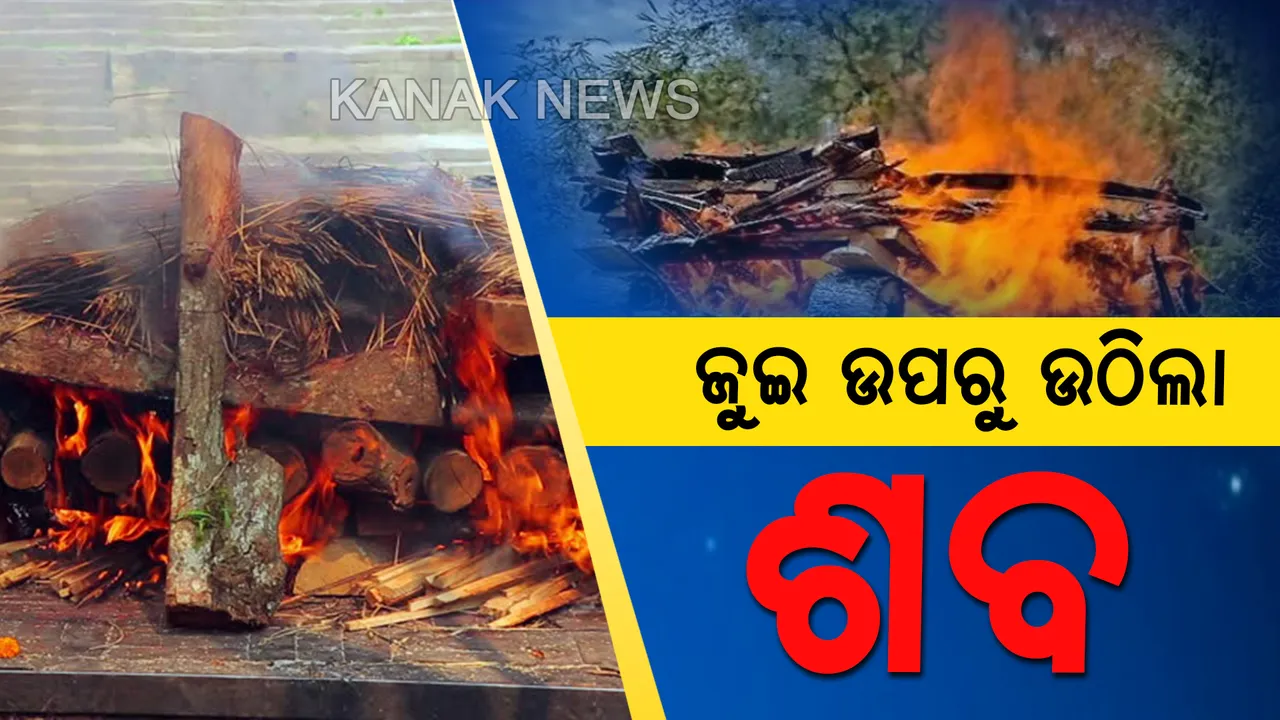  ଅନ୍ତିମ ସଂସ୍କାର ବେଳେ ଆଶ୍ଚର୍ଯ୍ୟ ! ମୃତ ଭାବି ପୋଡ଼ିବାକୁ ନେଇଥିଲେ, ହଠାତ୍ ଜୁଇରୁ ଉଠିପଡ଼ିଲେ ବୃଦ୍ଧ । ଭଞ୍ଜନଗରରୁ ଆସିଲା ଅଭାବନୀୟ ଦୃଶ୍ୟ