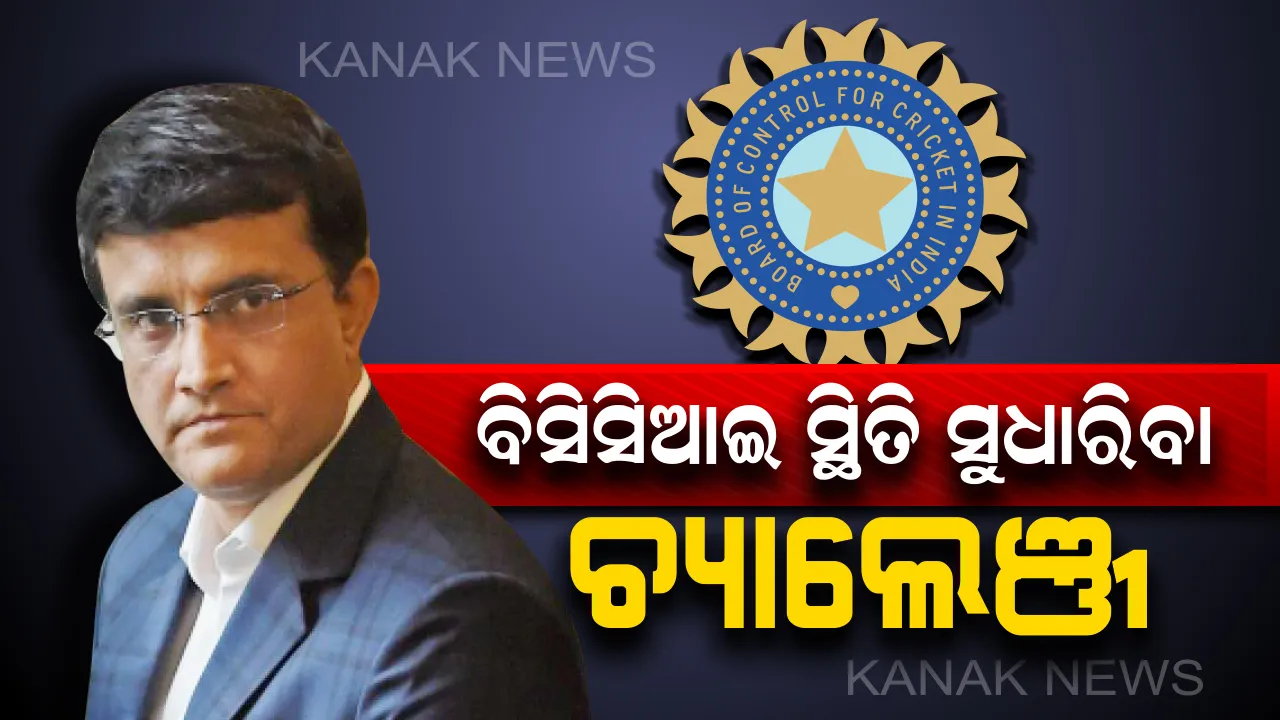  ବିସିସିଆଇର ସଭାପତି ପଦ ପାଇଁ ନାମାଙ୍କନ ପୂର୍ବରୁ ସୌରଭ ଗାଙ୍ଗୁଲିଙ୍କ ପ୍ରତିକ୍ରିୟା: କହିଲେ, ଏହା ତାଙ୍କ ପାଇଁ ବଡ ସୁଯୋଗ, ପ୍ରଥମ ଶ୍ରେଣୀର କ୍ରିକେଟରଙ୍କୁ ଦେବେ ଗୁରୁତ୍ୱ