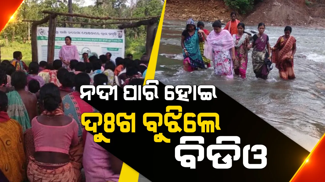  କେମିତି ଅଛନ୍ତି ଅପହଞ୍ଚ ଇଲାକାର ଆଦିବାସୀ ମଣିଷ ? ବଣପାହାଡ ଡେଇଁ, ନଈ ପାରି ହୋଇ ଲୋକଙ୍କ ଗୁହାରୀ ଶୁଣିଲେ ମହିଳା ବିଡିଓ
