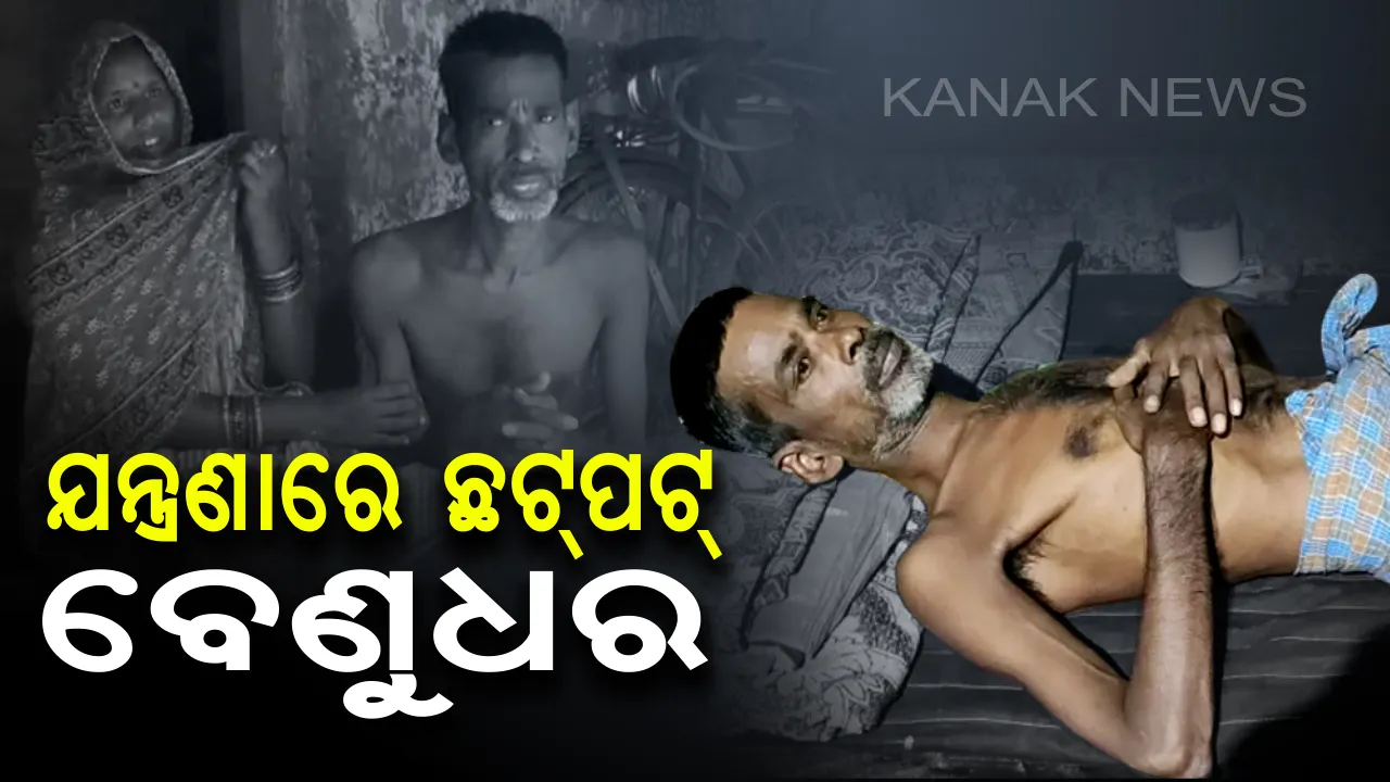  ଜୀବନ ଦେଉଛି ଯନ୍ତ୍ରଣା : ଘର ଦୁଆରେ ପଡ଼ି ରହିଛନ୍ତି ବେଣୁଧର, କଲବଲ କରୁଛି ପକ୍ଷାଘାତ ରୋଗ . . ବେସାହାରାର ଦୁଃଖ ଶୁଣ ସରକାର
