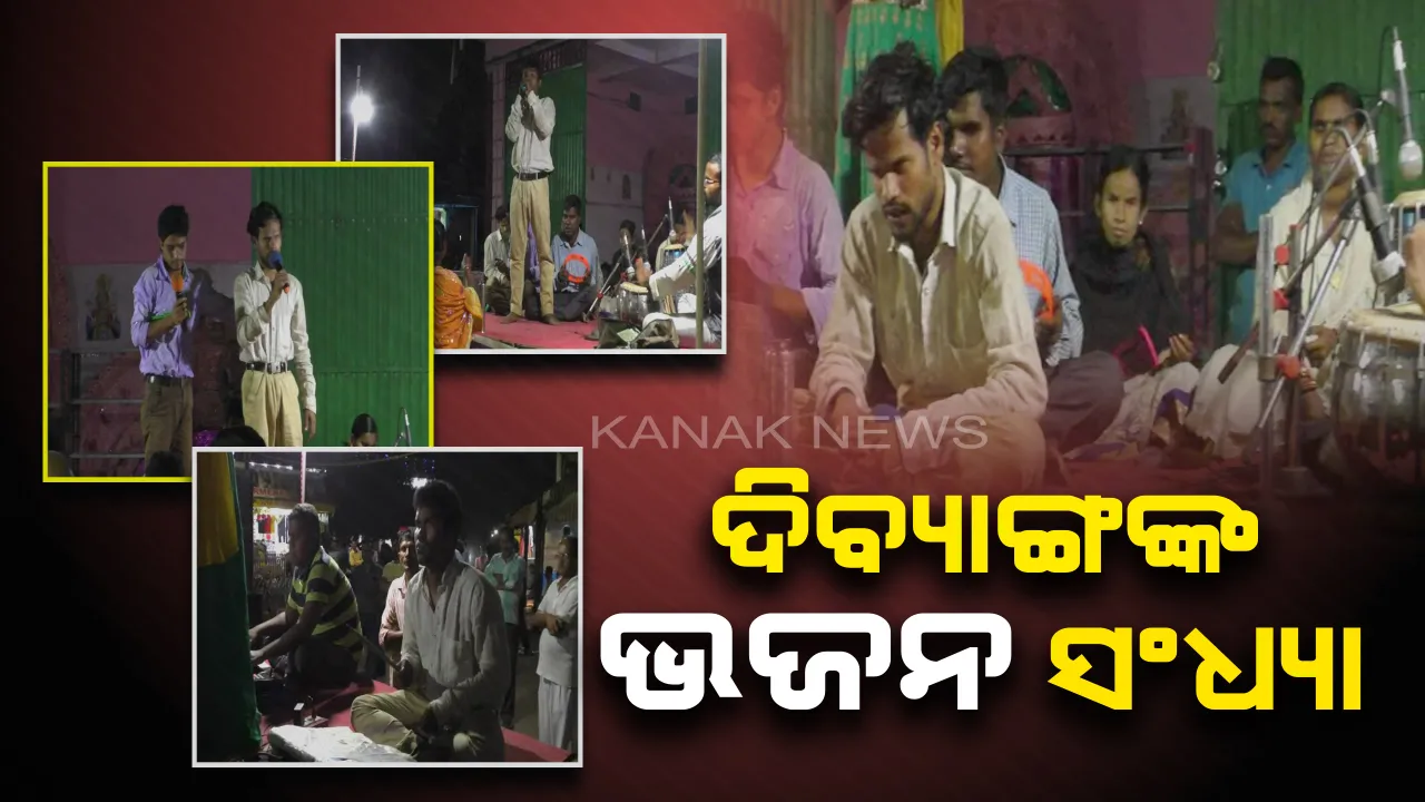  ଦିବ୍ୟାଙ୍ଗଙ୍କ ମୁହଁରେ ହସ ଫୁଟାଉଛନ୍ତି ଦିବ୍ୟାଙ୍ଗ : ଭଜନ ସଂଧ୍ୟା କରି ନିଜ ସାଥୀଙ୍କ ପାଇଁ ଅର୍ଥ ଯୋଗାଡ କରୁଛି ନବରଙ୍ଗପୁର ଗଙ୍ଗତୁଳସୀ ଦୃଷ୍ଟିହୀନ ଭଜନ ସମାରୋହ ଅନୁଷ୍ଠାନ