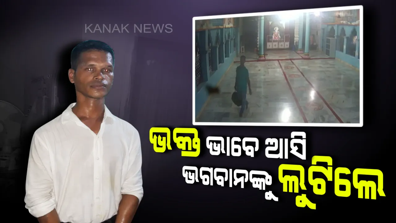  ରୂପା ମୁକୁଟ ସାଙ୍ଗକୁ ସୁନାର ଚିତା । ଭକ୍ତ ବେଶରେ ଆସି ଭଗବାନଙ୍କୁ ଲୁଟି ଚାଲିଥିଲେ, ଶେଷରେ ଧରାଇଦେଲା ସିସିଟିଭି ।