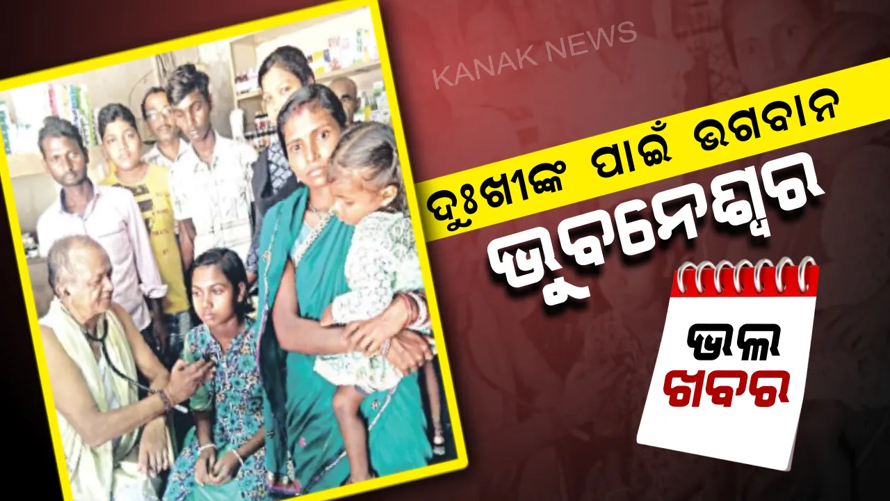  ଭଗବାନଙ୍କ ରୂପରେ ଭୁବନେଶ୍ୱର...୪୫ ବର୍ଷ ହେଲା ମାଗଣାରେ କରୁଛନ୍ତି ରୋଗୀସେବା... ଘରକୁ ଘର ବୁଲି ଅସହାୟଙ୍କ ବୁଝୁଛନ୍ତି ଦୁଃଖ