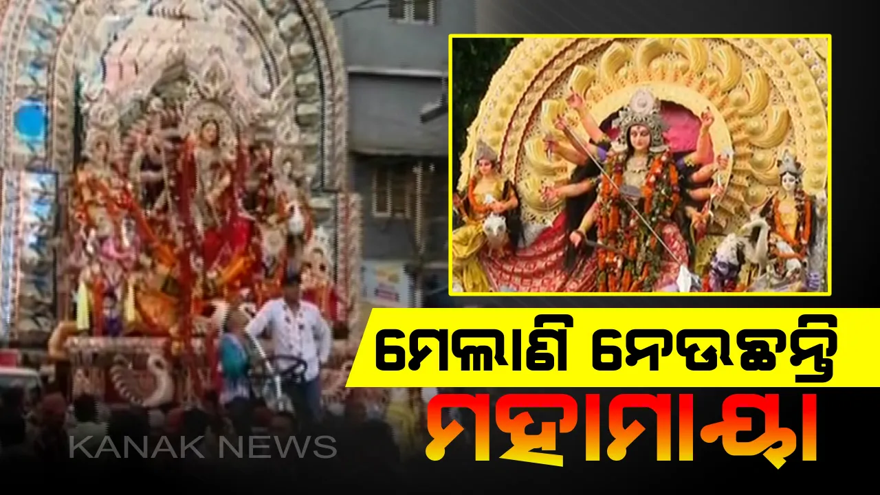  ସରିଲା ଦଶହରା, ଏବେ ମେଲାଣିର ବେଳ...ଧରାପୃଷ୍ଠରୁ ବିଦାୟ ନେଉଛନ୍ତି ମହାମାୟା