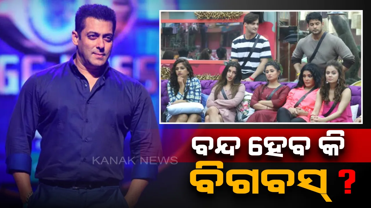  ଲୋକପ୍ରିୟ ଶୋ’ ବିଗବସ୍ ଉପରେ ବ୍ୟାନ୍ ର ସଂକଟ ! ତେଜିଲା କରଣୀସେନା , ସୂଚନା ଏବଂ ପ୍ରସାରଣ ମନ୍ତ୍ରାଳୟ ମାଗିଲା ରିପୋର୍ଟ । 