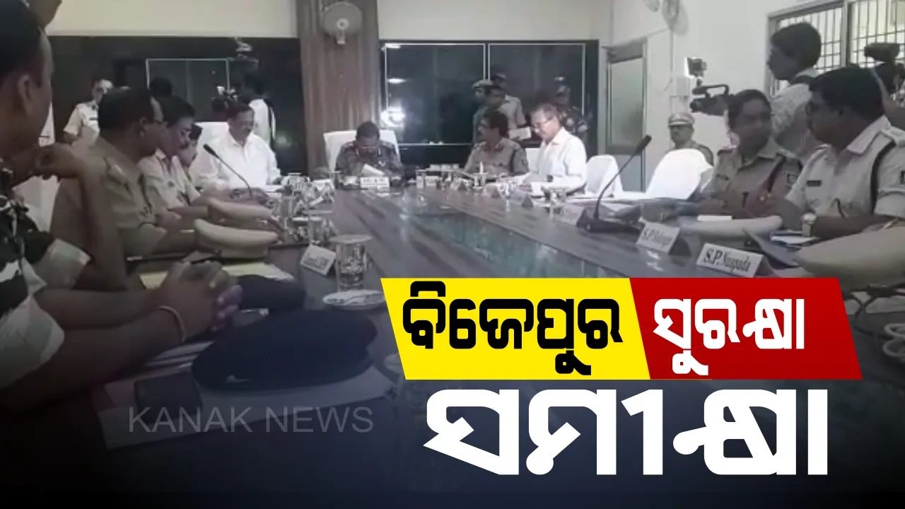  ବରଗଡରେ ପୁଲିସ ମହାନିର୍ଦ୍ଦେଶକଙ୍କ ସମୀକ୍ଷା ବୈଠକ । ବିଜେପୁର ଉପନିର୍ବାଚନ ପୂର୍ବରୁ ଆଇନ୍ ଶୃଙ୍ଖଳା ସ୍ଥିତି ସମୀକ୍ଷା କଲେ ବି.କେ ଶର୍ମା