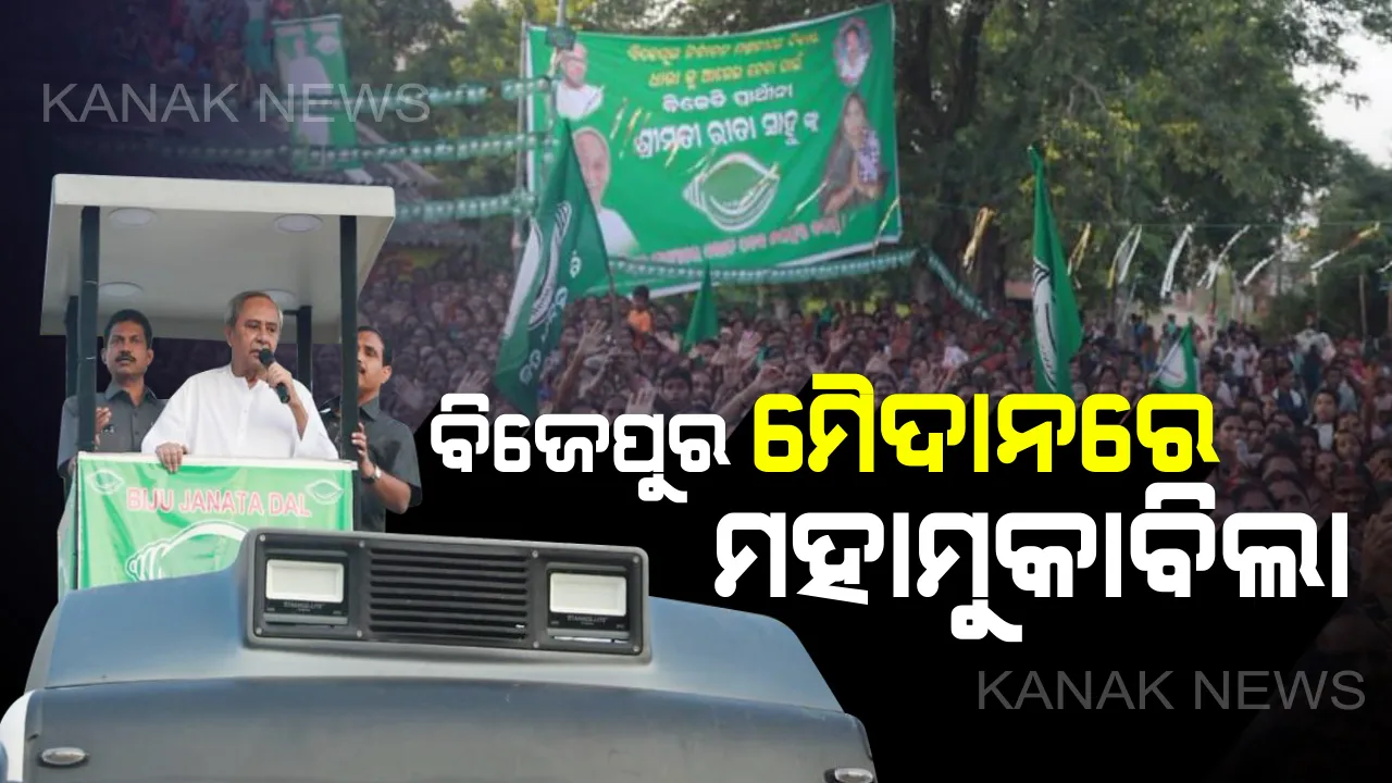  ପ୍ରଚାରରେ କମ୍ପୁଛି ବିଜେପୁର ମୈଦାନ: ଏପଟେ ମୁଖ୍ୟମନ୍ତ୍ରୀ, ସେପଟେ କେନ୍ଦ୍ରମନ୍ତ୍ରୀ; ଦଳୀୟ ପ୍ରାର୍ଥୀଙ୍କ ପାଇଁ କରୁଛନ୍ତି ଜୋରଦାର୍ କ୍ୟାମ୍ପେନିଂ