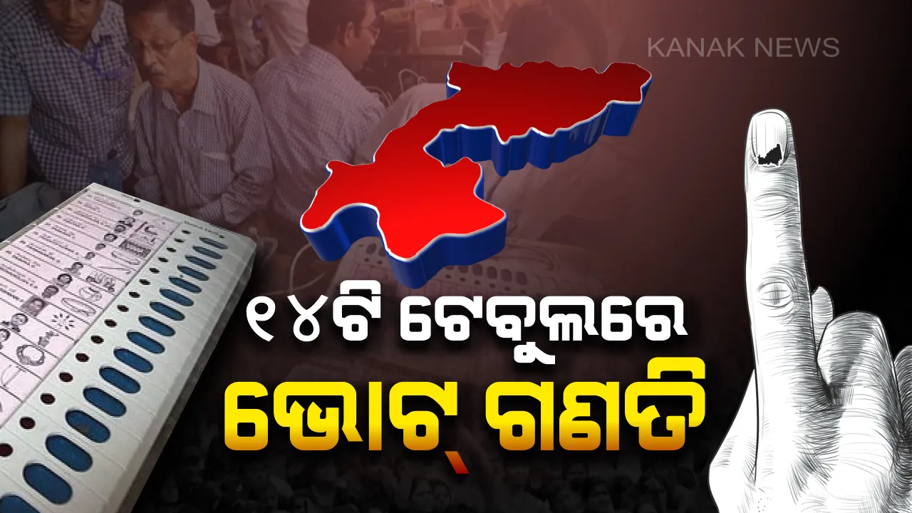  ୨୪ରେ ୧୪ଟି କାଉଣ୍ଟିଂ ଟେବୁଲରେ ସ୍ପଷ୍ଟ ହେବ ଗଣିତ : ବିଜେପୁରରେ ସକାଳ ୮ଟାରୁ ଆରମ୍ଭ ହେବ ଭୋଟ୍ ଗଣତି, ସୂଚନା ଦେଲେ ମୁଖ୍ୟ ନିର୍ବାଚନ ଅଧିକାରୀ
