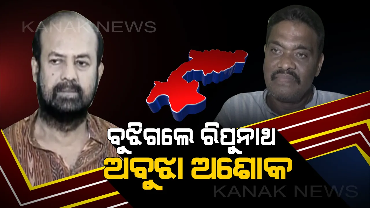  ବିଜେପୁର ମଞ୍ଚରେ ବୁଝା-ଅବୁଝା ନାଟକ: ମାନିଗଲେ ରିପୁନାଥ, ଏବେବି ଅମାନିଆ ଅଶୋକ