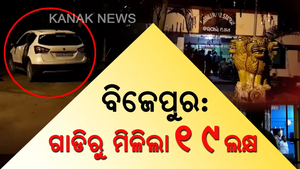  ବରଗଡ ବରପାଲିରେ ଛତିଶଗଡ ବ୍ୟବସାୟୀଙ୍କ ଗାଡିରୁ ୧୯ ଲକ୍ଷ ଟଙ୍କା ଜବତ କଲା ପୋଲିସ୍ । ବିଜେପୁର ଉପନିର୍ବାଚନ ପାଇଁ ଗାଡି ଯାଂଚ ବେଳେ ମିଳିଲା ଟଙ୍କା