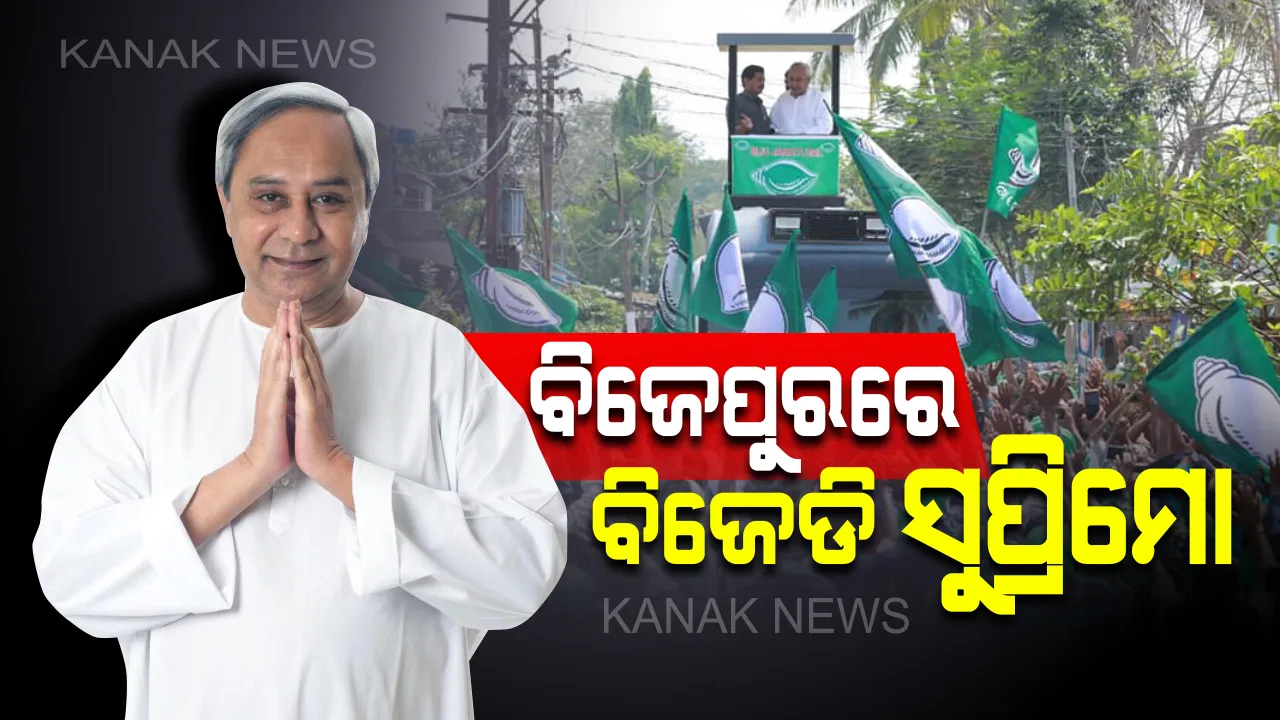  ବିଜେପୁରରେ ବିଜେଡି ସୁପ୍ରିମୋ । ପ୍ରଚାର ମୈଦାନକୁ ଓହ୍ଲାଇଲେ ନବୀନ । ଦଳୀୟ ପ୍ରାର୍ଥୀ ରୀତା ସାହୁଙ୍କ ପାଇଁ କରୁଛନ୍ତି ପ୍ରଚାର ।