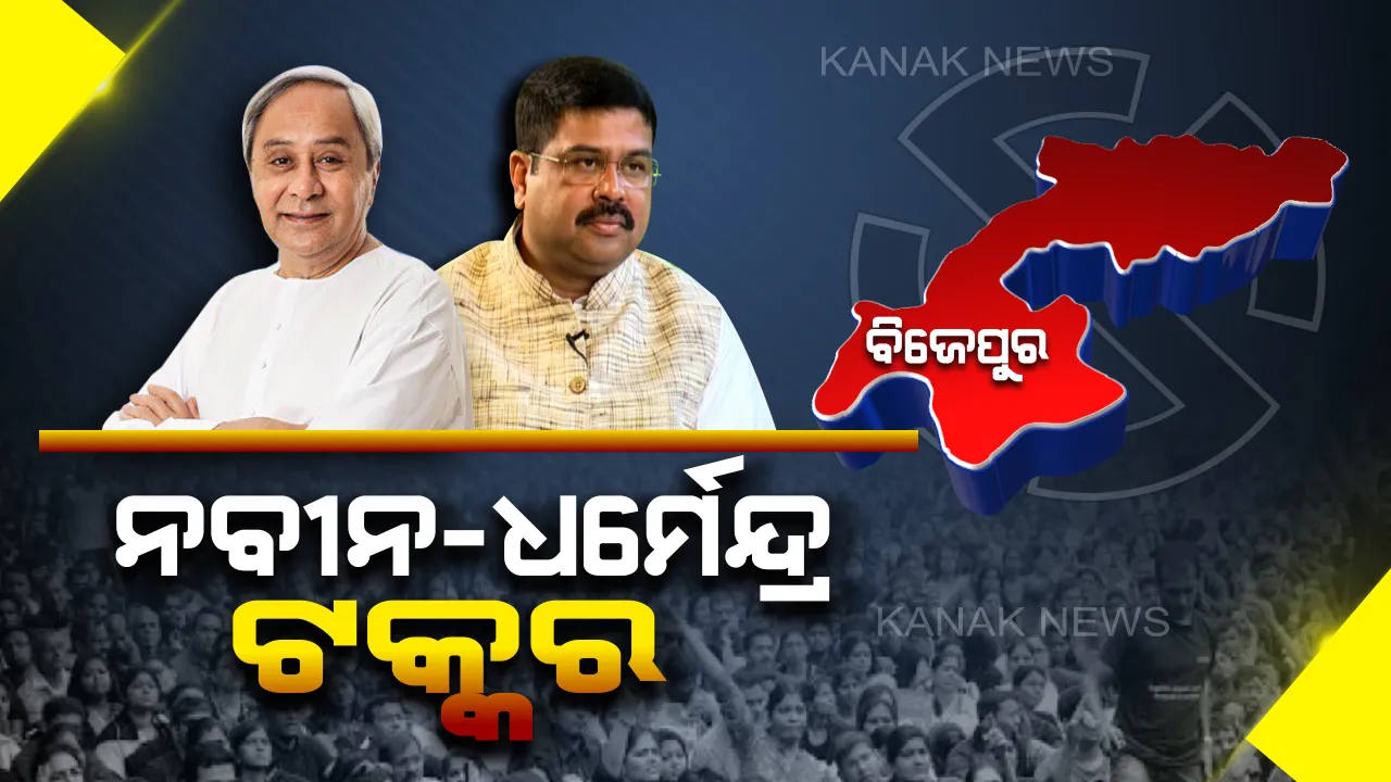  ଆଜି ବିଜେପୁର ଦେଖିବ ହାଇଭୋଲଟେଜ୍ ପ୍ରଚାର : ଗାଇସିଲଟ୍ ବ୍ଲକରେ ପ୍ରଚାର କରିବେ ମୁଖ୍ୟମନ୍ତ୍ରୀ, ବରପାଲି ଓ ବିଜେପୁର ବ୍ଲକରେ କେନ୍ଦ୍ରମନ୍ତ୍ରୀ କରିବେ ରୋଡ୍ ସୋ’