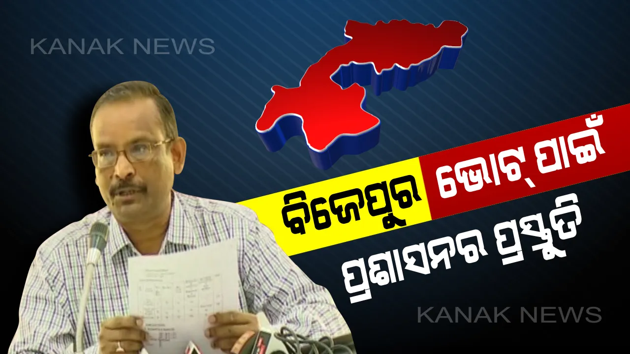  ବିଜେପୁର ଭୋଟ୍ ପାଇଁ ପ୍ରଶାସନର ପ୍ରସ୍ତୁତି । ୧୩୫ ଟି ସଂବେଦନଶୀଳ ବୁଥରେ ହେବ ବ୍ୟାପକ ସୁରକ୍ଷା ବନ୍ଦୋବସ୍ତ । ୧୪ଟି ବୁଥରେ ଲାଗିବ ସିସିଟିଭି