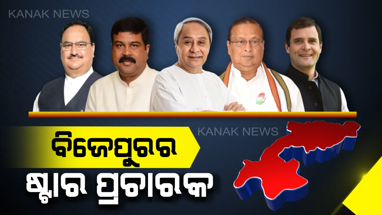  ବିଜେପୁର ଲଢ଼େଇ ପାଇଁ ଆସିଲା ଷ୍ଟାର ପ୍ରଚାରକ ତାଲିକା : ବିଜେଡି ପ୍ରଚାରର ନେତୃତ୍ୱ ନେବେ ନବୀନ, ବିଜେପି ପାଇଁ ଜେପି ନଡ୍ଡାଙ୍କ ସହ ପ୍ରଚାର କରିବେ ଧର୍ମେନ୍ଦ୍ର ପ୍ରଧାନ, କଂଗ୍ରେସ ପ୍ରଚାରର ମଙ୍ଗ ଧରିବେ ନିରଞ୍ଜନ