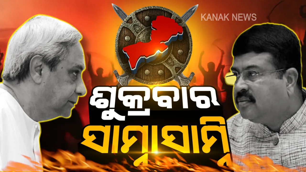  ଆସନ୍ତା ୧୮ରେ ଉଠିବ ପଡିବ ବିଜେପୁର । ପ୍ରଚାର ମୈଦାନକୁ ଓହ୍ଲାଇବେ ନବୀନ-ଧର୍ମେନ୍ଦ୍ର ।