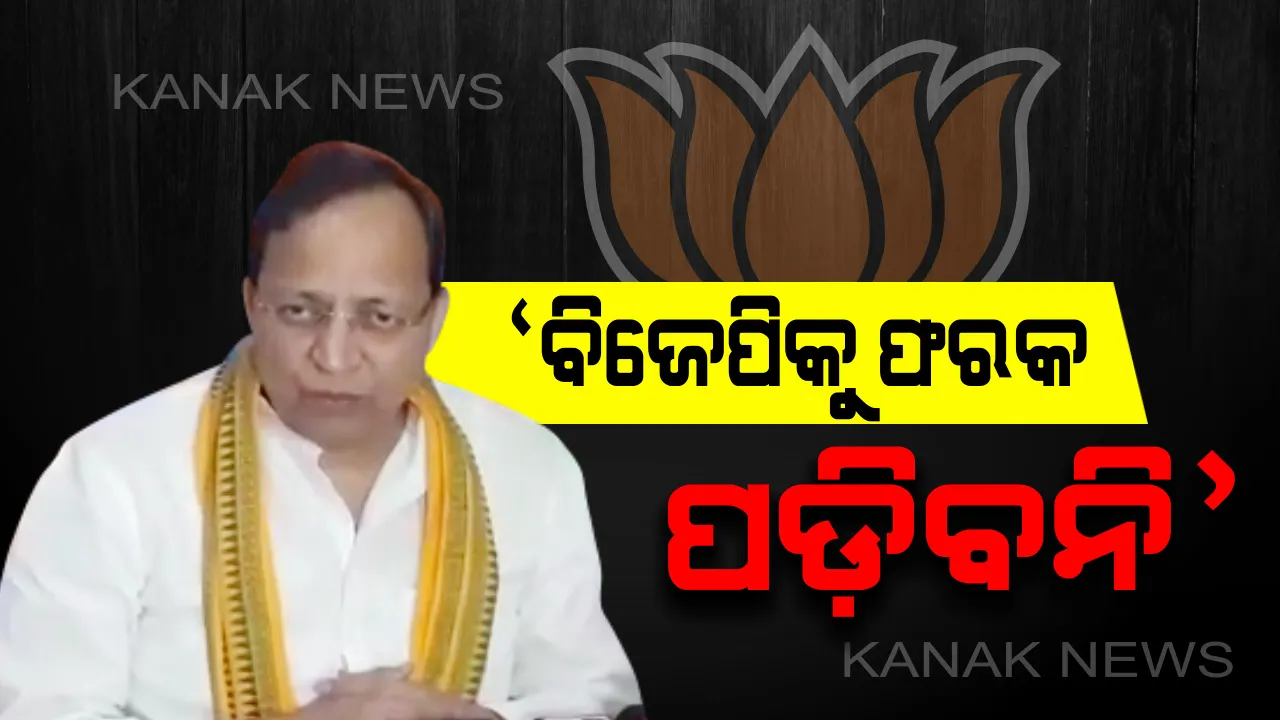  ବିଜେପିରୁ ଦାମଙ୍କ ଇସ୍ତଫା ନେଇ ଅରୁଣ ସିଂହଙ୍କ ପ୍ରତିକ୍ରିୟା । କହିଲେ ଦାମବାବୁଙ୍କ ବୟସ ହୋଇଯାଇଛି, ଦେହ ବି ଭଲ ରହୁନି ତେଣୁ ଅବ୍ୟାହତି ପରେ ସାମାଜିକ କାର୍ଯ୍ୟ ପାଇଁ ତାଙ୍କୁ ଶୁଭକାମନା
