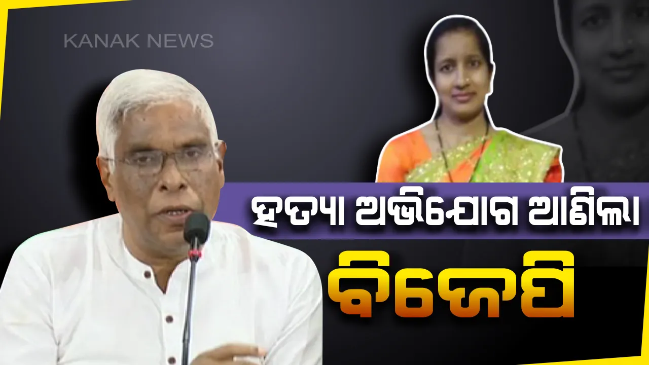  ଧର୍ମଶାଳା ଭିଏଲଡବ୍ଲୁଙ୍କ ମୃତ୍ୟୁ ଘଟଣାରେ ବିଜେପି ଆଣିଲା ସଂଗୀନ ଅଭିଯୋଗ। ଇନ୍ଦିରା ଆବାସ ଦୁର୍ନୀତି ସଂପର୍କରେ ଜାଣିଥିବାରୁ ସ୍ମିତାରାଣୀଙ୍କୁ କରାଯାଇଥାଇପାରେ ହତ୍ୟା